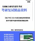 [图]【复试】2024年 武汉邮电科学研究院081001通信与信息系统《脉冲与数字电路》考研复试精品资料