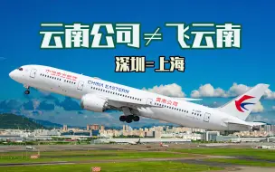 Télécharger la video: 东航云南公司波音787客机  不飞云南却飞上海