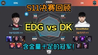 Download Video: 【经典系列】EDG 3:2 DK S11决赛数据回顾；含金量十足的冠军！不知道的还以为EDG夺冠了哈哈哈