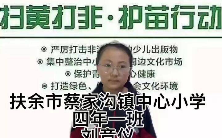 [图]刘竞仪 扶余市蔡家沟镇中心小学 四年一班《扫黄打非·护苗行动》