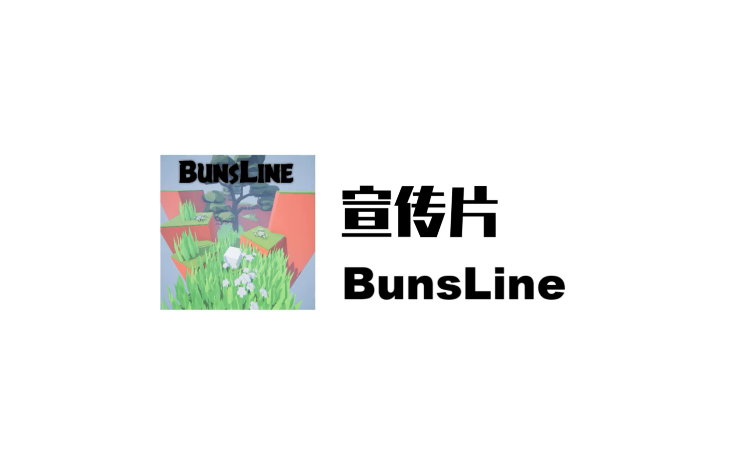 「Bunsline」宣传片1 开启你的游戏新旅程!哔哩哔哩bilibili