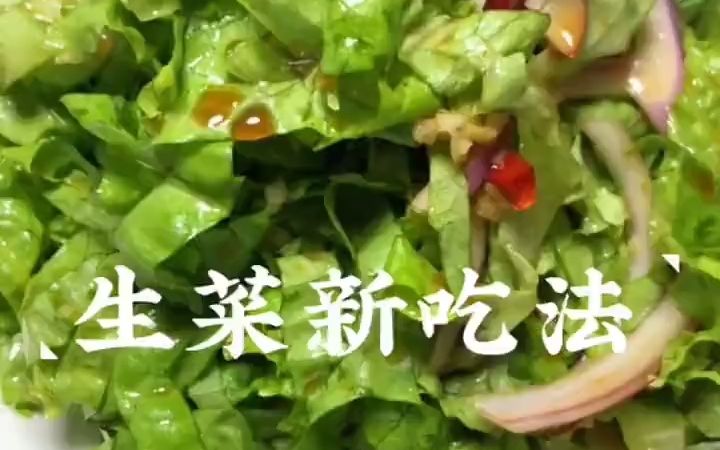 生菜的好吃做法[害羞R][害羞R]生菜白灼生菜凉拌生菜美食教做菜超级下饭的家常菜哔哩哔哩bilibili