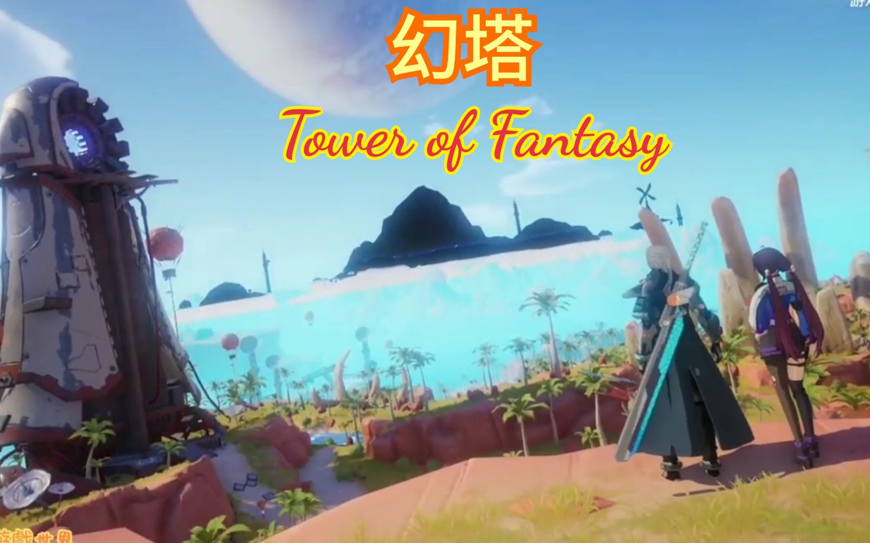 《 幻塔 Tower of Fantasy 》国产二次元开放世界虚幻4新手游首发PV [Android][iOS] (by Hotta Studio)哔哩哔哩bilibili