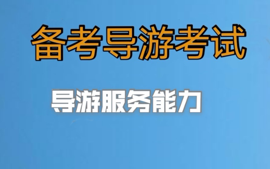 [图]2022年导游资格证考试#面试讲解词#导游服务能力#小白备考导游证#老导游手把手教你一次通过导游考试