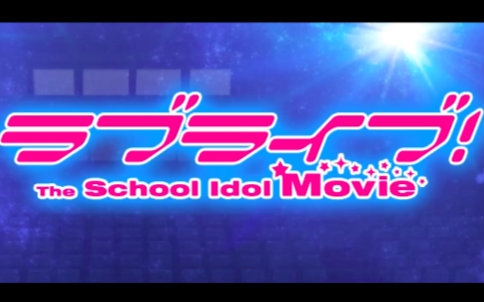 [图]【LoveLive!】The School Idol Movie主题曲「我们是合而为一的光芒」 耳扒【钢琴】