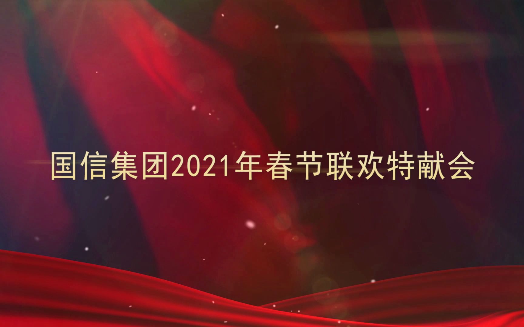 [图]国信集团2021年春节联欢特献会