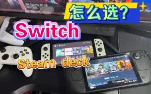 下载视频: 聊聊我使用了半年的Steam deck掌机，真的吊打Switch吗？