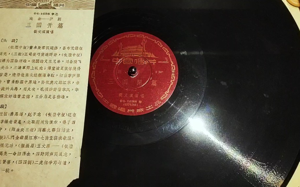 ★沪剧★筱文滨 申曲开篇《三国开篇》(1957年 12寸大唱片)哔哩哔哩bilibili