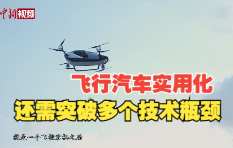 清华大学教授:飞行汽车走向实用化还需突破多个技术瓶颈哔哩哔哩bilibili