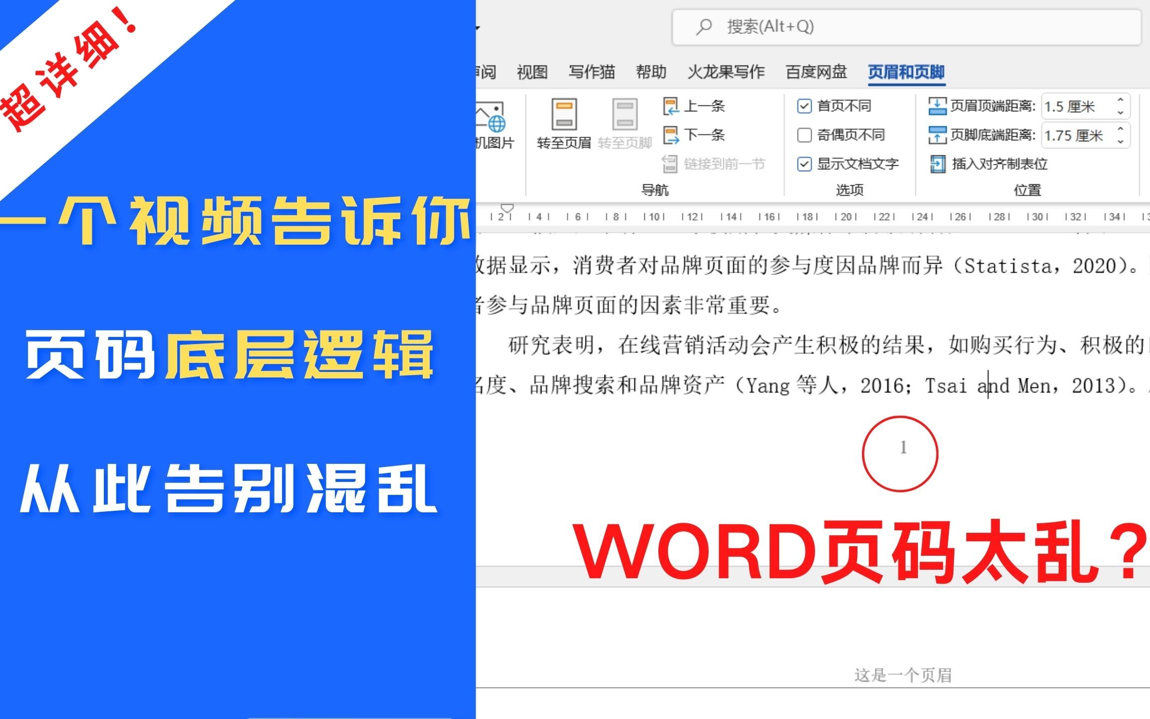 word文档页码太乱?一个视频解决所有页码相关问题,告别杂乱哔哩哔哩bilibili