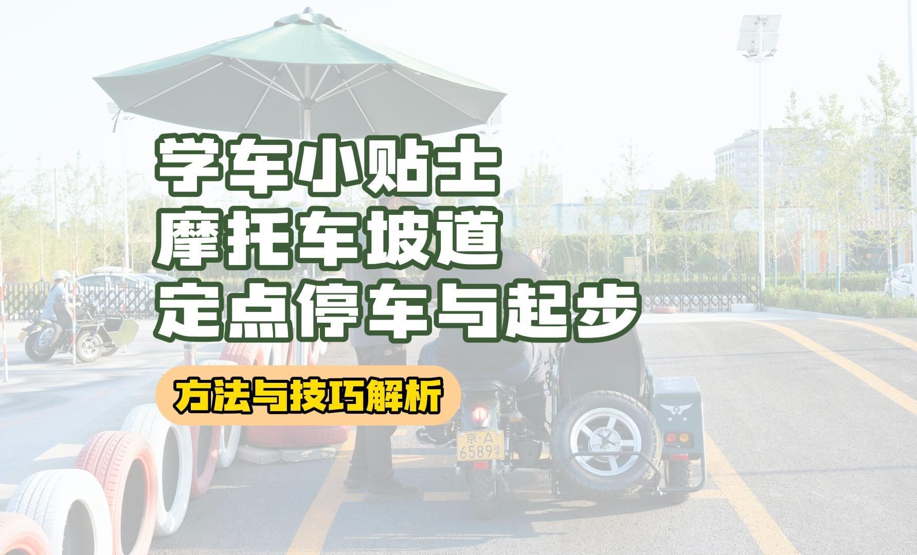 【学车小贴士】丰顺驾校摩托车坡道定点停车与起步方法与技巧解析