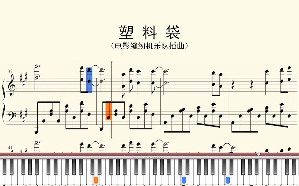 [图]钢琴谱：塑料袋（电影缝纫机乐队插曲）