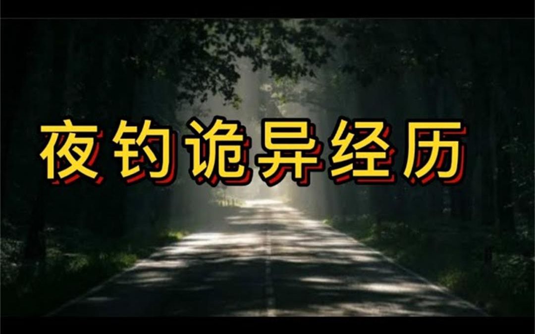 [图]【恐怖灵异鬼故事】夜钓诡异经历