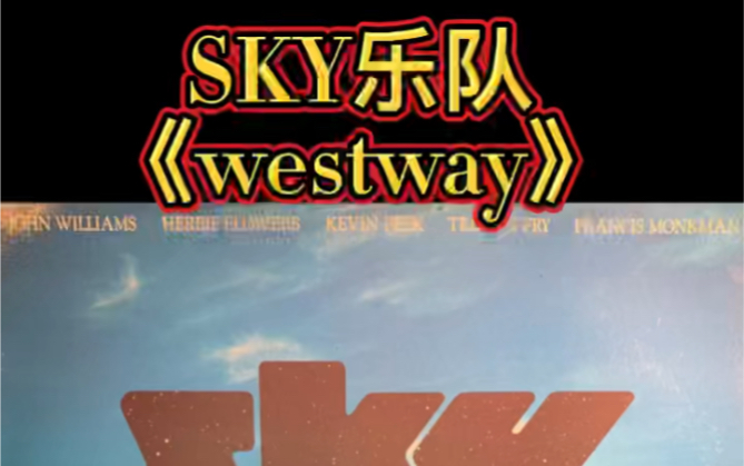 [图]SKY乐队 《west way》动物世界片尾曲 黑胶唱片试听