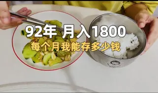 下载视频: 90后不婚不育，月入1800，每个月我能存多少钱？