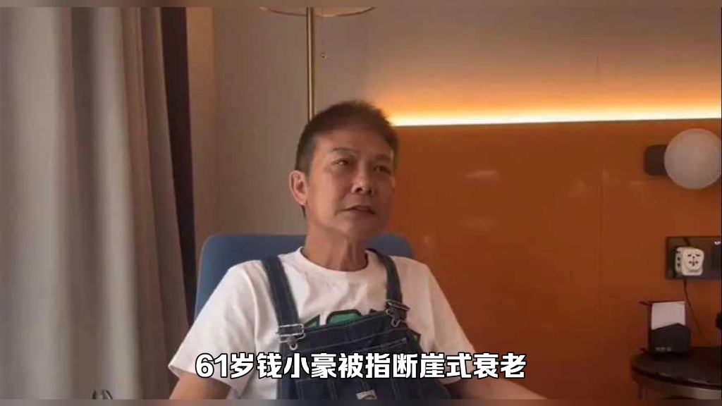 61岁钱小豪被指断崖式衰老!瘦到脱相老态尽显,大儿子不跟他姓哔哩哔哩bilibili