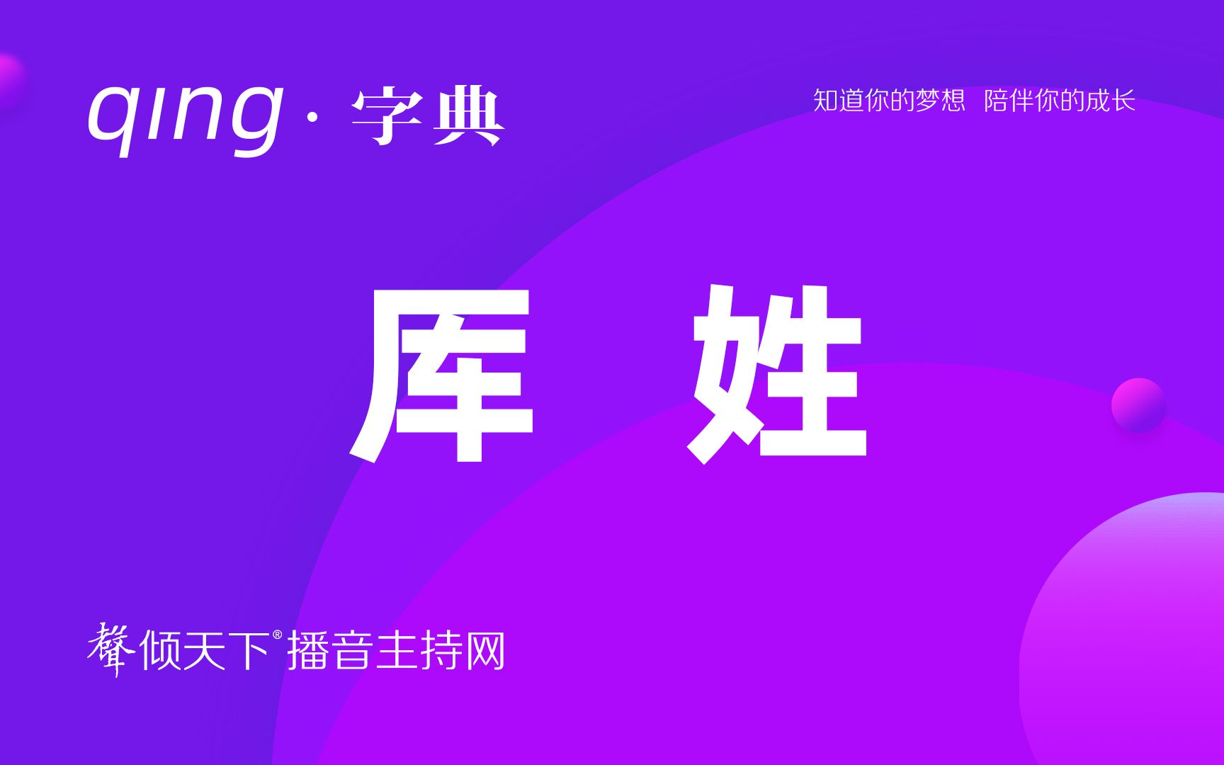 倾字典:别再读错啦,姓厍不姓库!配音、普通话、播音主持语音辨正哔哩哔哩bilibili