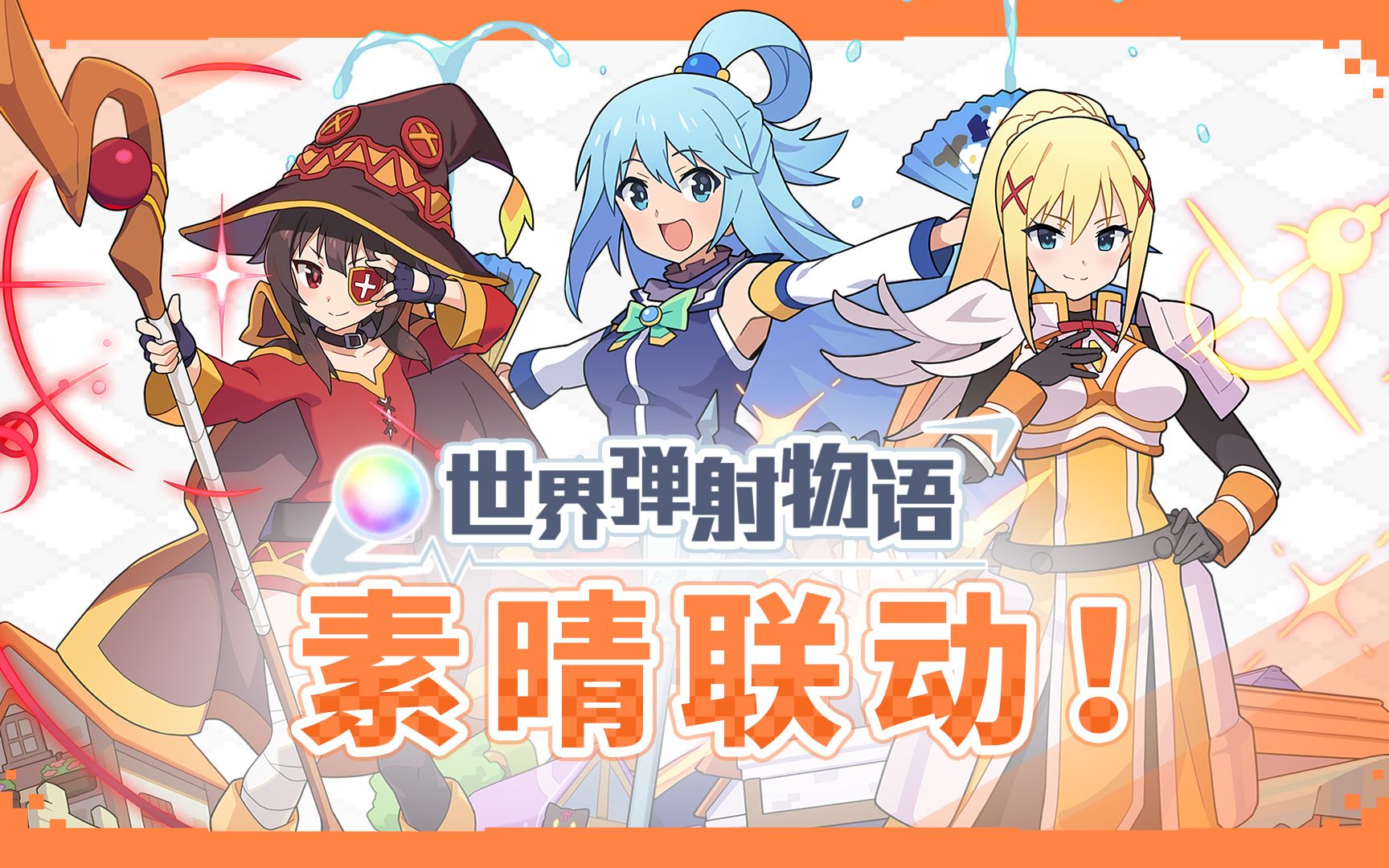 《世界弹射物语》 惠惠,阿克娅,达克妮斯 和真评测 含素晴联动武器