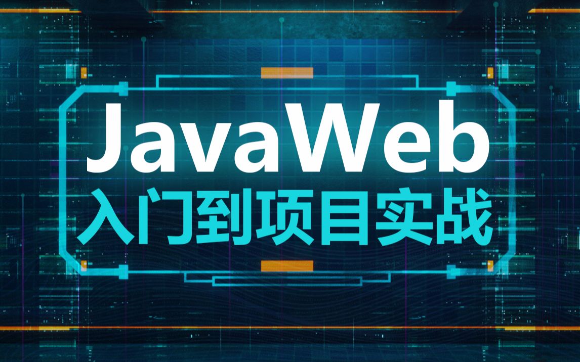 [图]经典Javaweb全套教程,Javaweb零基础入门到项目完整Eclipse版