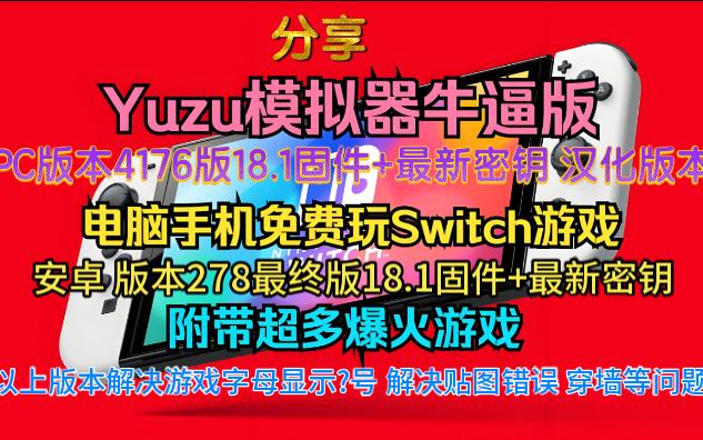 [图]（安卓yuzu+电脑版yuzu）+最新18.1固件+最新密钥+驱动 全汉化版，解决部分游戏字体显示问号，解决贴图错误 穿墙 等各种问题，使用教程之前视频都有讲解