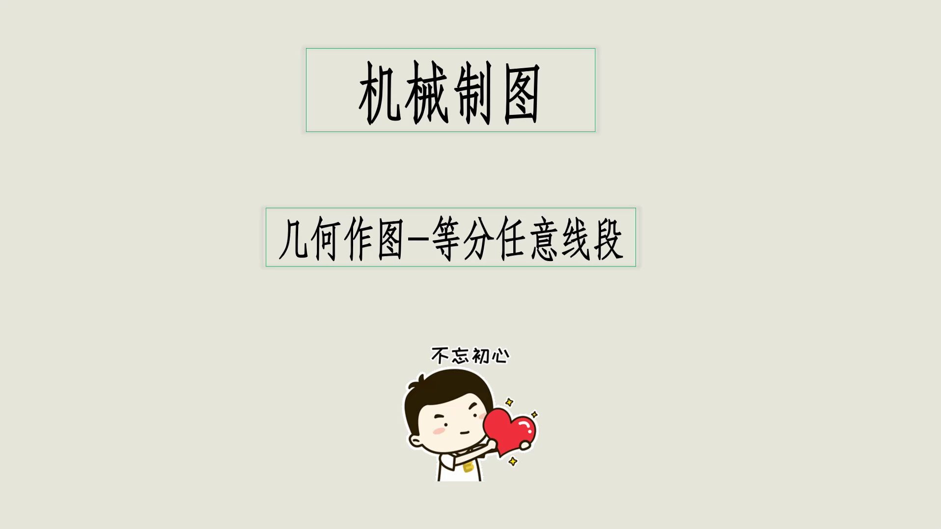 几何作图等分任意线段哔哩哔哩bilibili