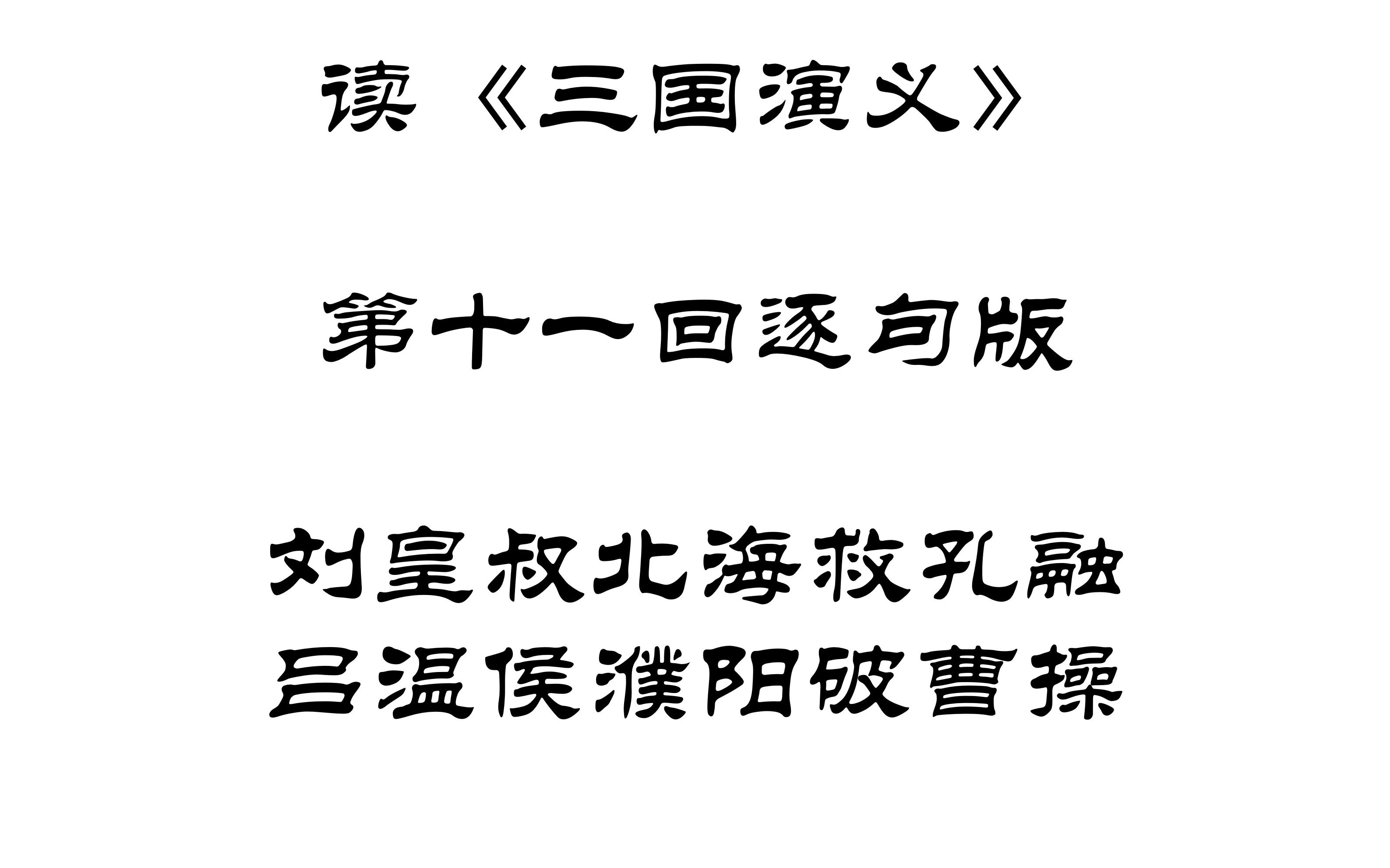 【读三国】读《三国演义》第十一回逐句版刘皇叔北海救孔融吕温侯濮阳破曹操哔哩哔哩bilibili