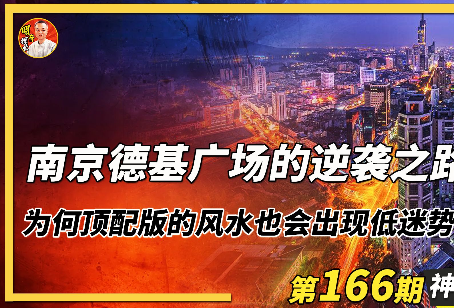 南京德基广场的逆袭之路,为何顶配版风水也会出现低迷势头呢?哔哩哔哩bilibili