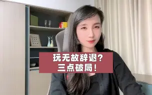 Download Video: 玩无故辞退？三点破局！