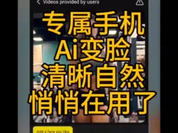 下载视频: 无需登录没有会员，小众手机一键Ai视频换脸app,免费自定义制作图片和视频，使用简单方便～收藏悄悄用～绅士必备上车了