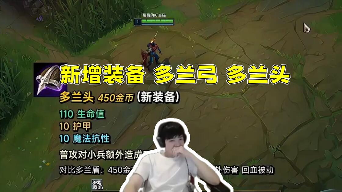 Letme看英雄联盟赛季改动新增装备多兰弓 多兰头!风骑 冥火回归!_哔哩哔哩bilibili_英雄联盟