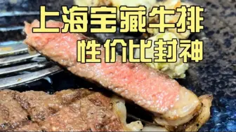 Download Video: 上海宝藏牛排小店，性价比封神！肉香馥郁入口即化，炒饭也是一绝