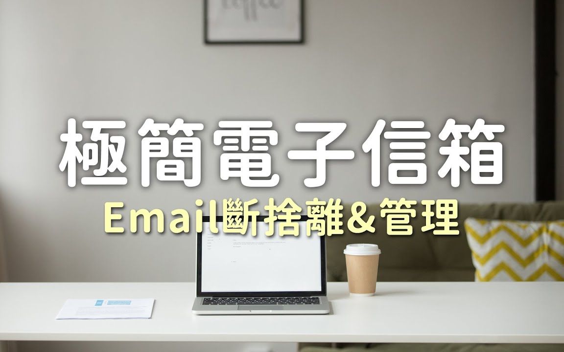 电子信箱满了,如何整理Email收件匣?Gmail基础应用教学|极简生活哔哩哔哩bilibili