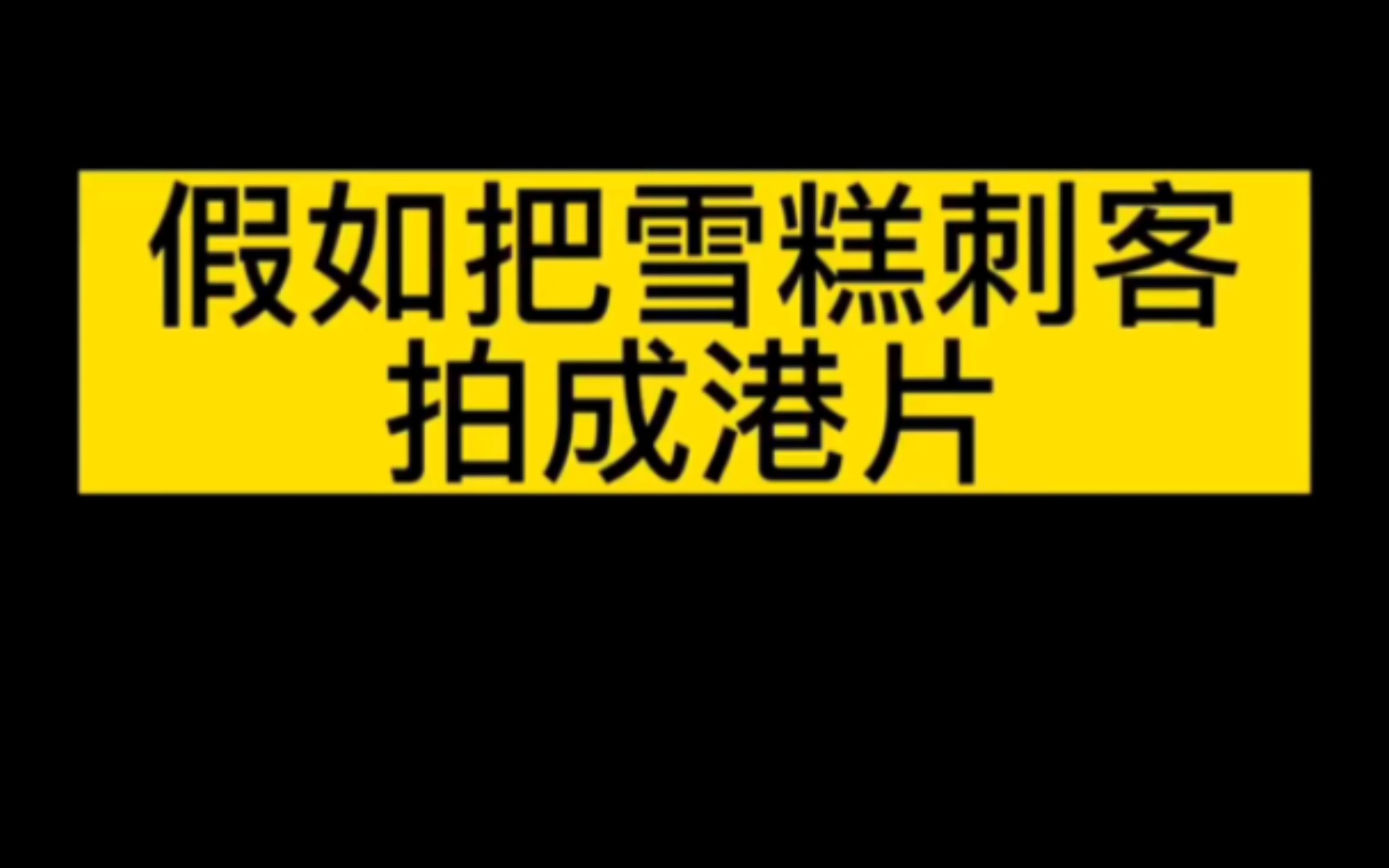 《雪糕风云》宣传篇哔哩哔哩bilibili