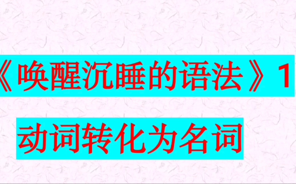 [图]《唤醒沉睡的语法》2：动词转化为名词