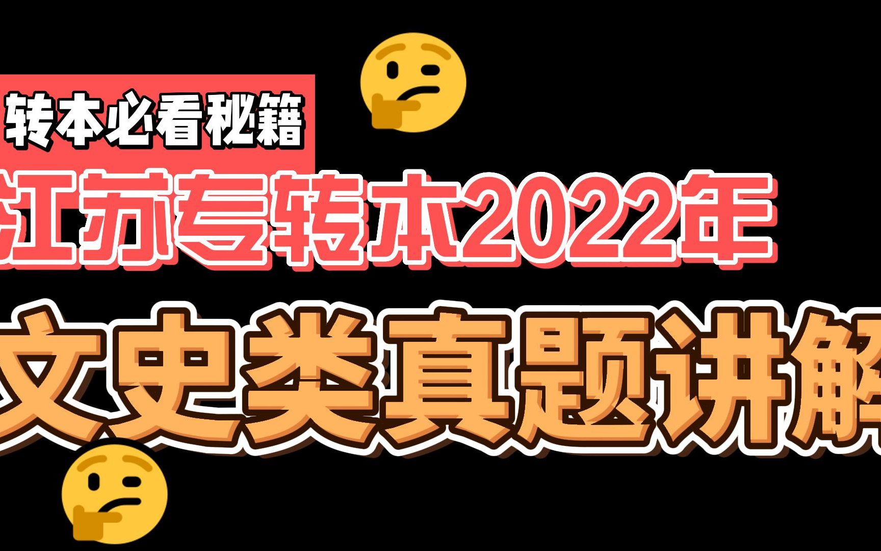 2022年江苏专转本文史类真题讲解全哔哩哔哩bilibili