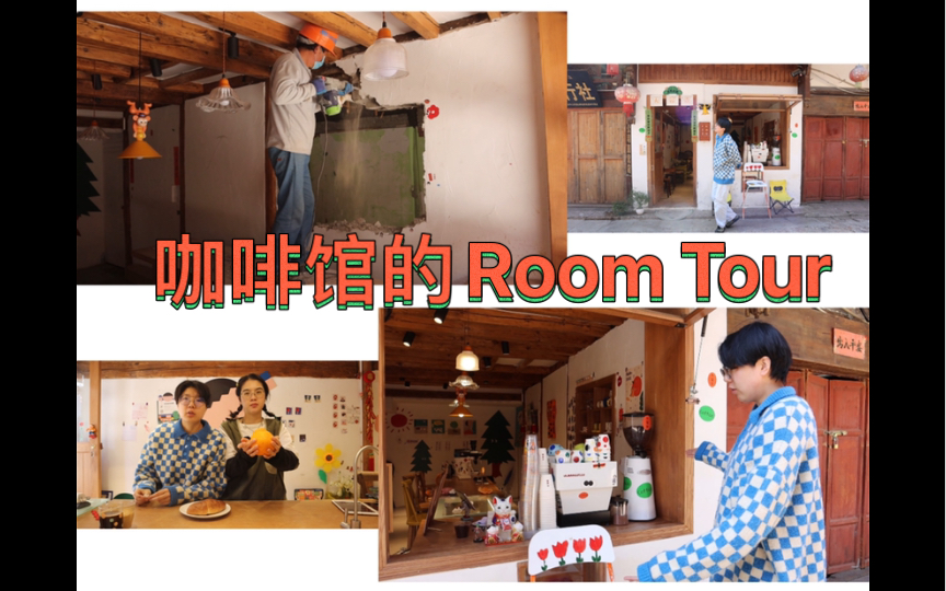 [图]咖啡馆的Room Tour | 大大富贵装修日记第一天