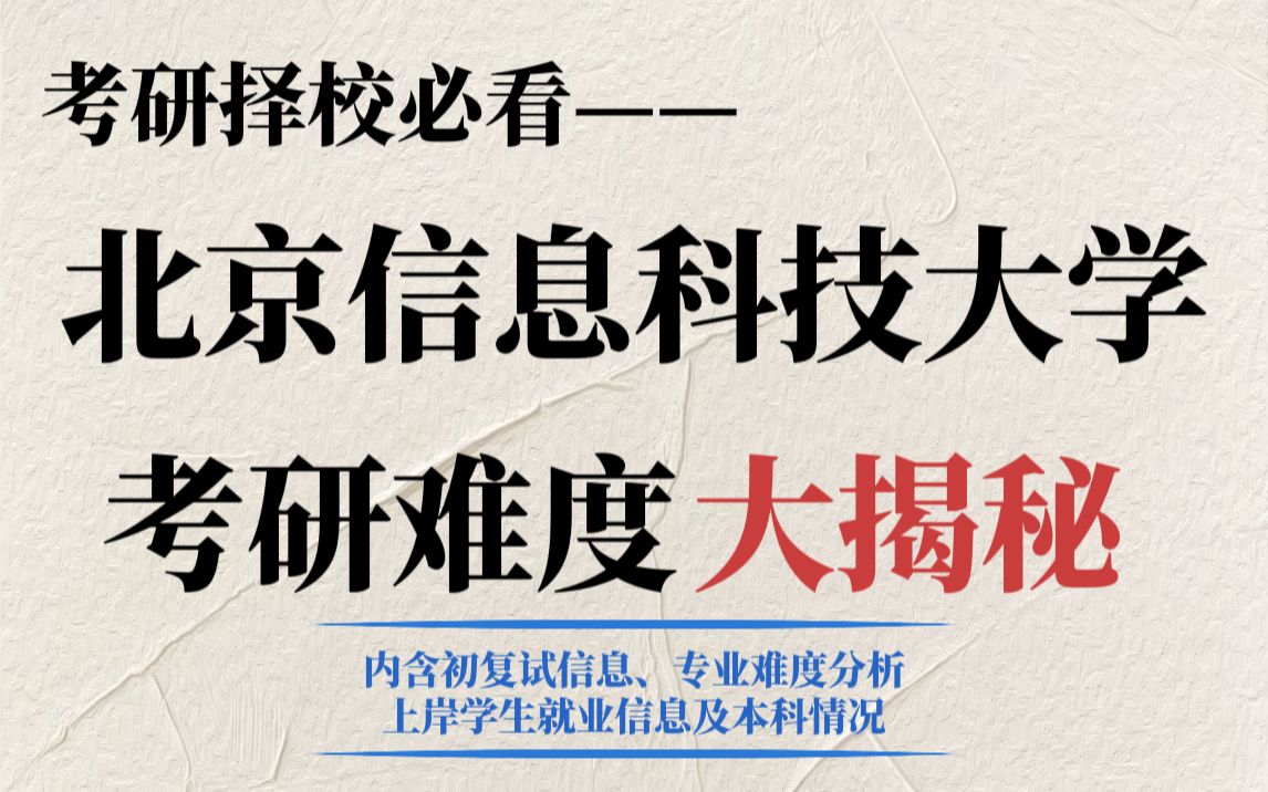 双非理工类院校北京信息科技大学考研性价比如何?就业前景好但王牌专业复录比高!哔哩哔哩bilibili