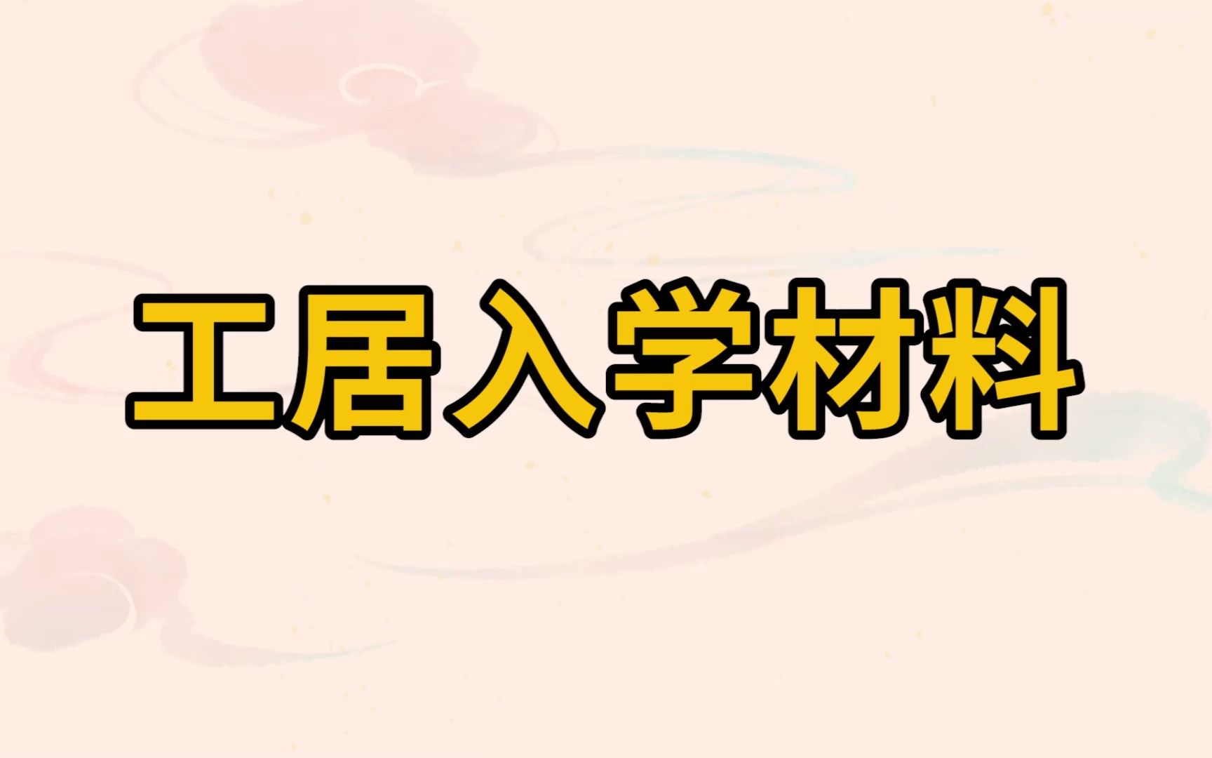 2023年北京幼升小持北京工作居住证入学需要提供哪些材料?哔哩哔哩bilibili