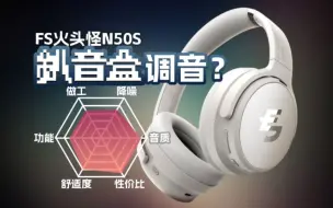 Download Video: 釟音盒参与调音？火头怪N50s降噪头戴耳机体验