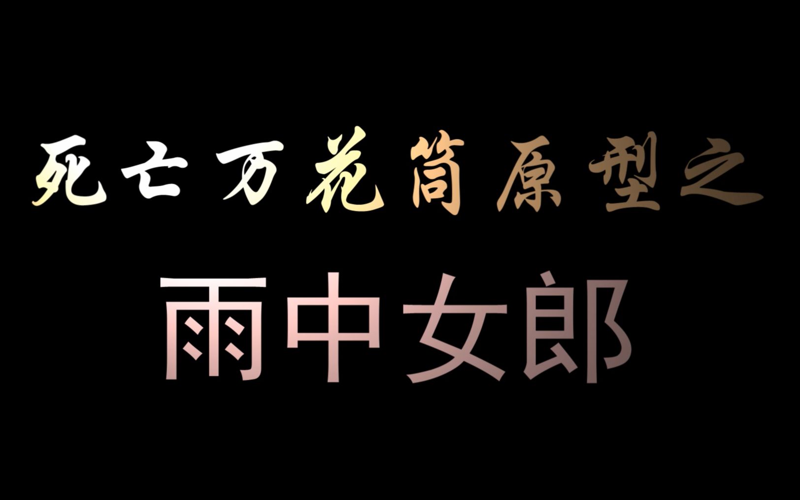 活动作品死亡万花筒原型之雨中女郎