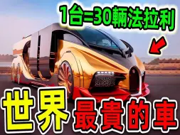 Video herunterladen: 全世界最贵的10辆超级房车，布加迪竟然只是赠品，第一名能买30辆法拉利，堪称女神收割机器_世界之最Top