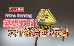 Download Video: 『Apex教学』一分钟教你领取亚马逊Prime Gaming本月的六个组合包奖励！