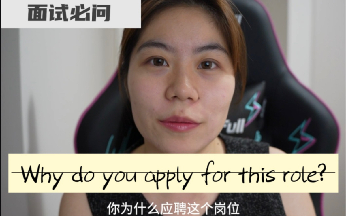 英文面试问题解析,助攻你拿下offer!|Why do you apply for this role?哔哩哔哩bilibili