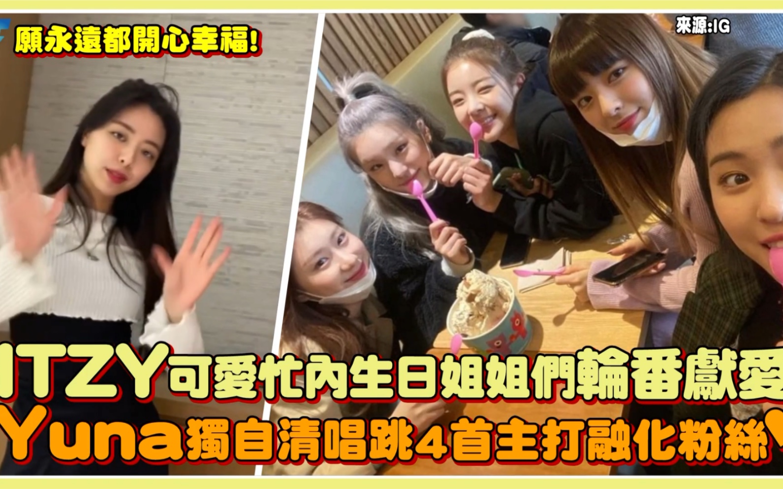 itzy可爱忙内生日姐姐们轮番献爱yuna独自清唱跳4首主打融化粉丝73