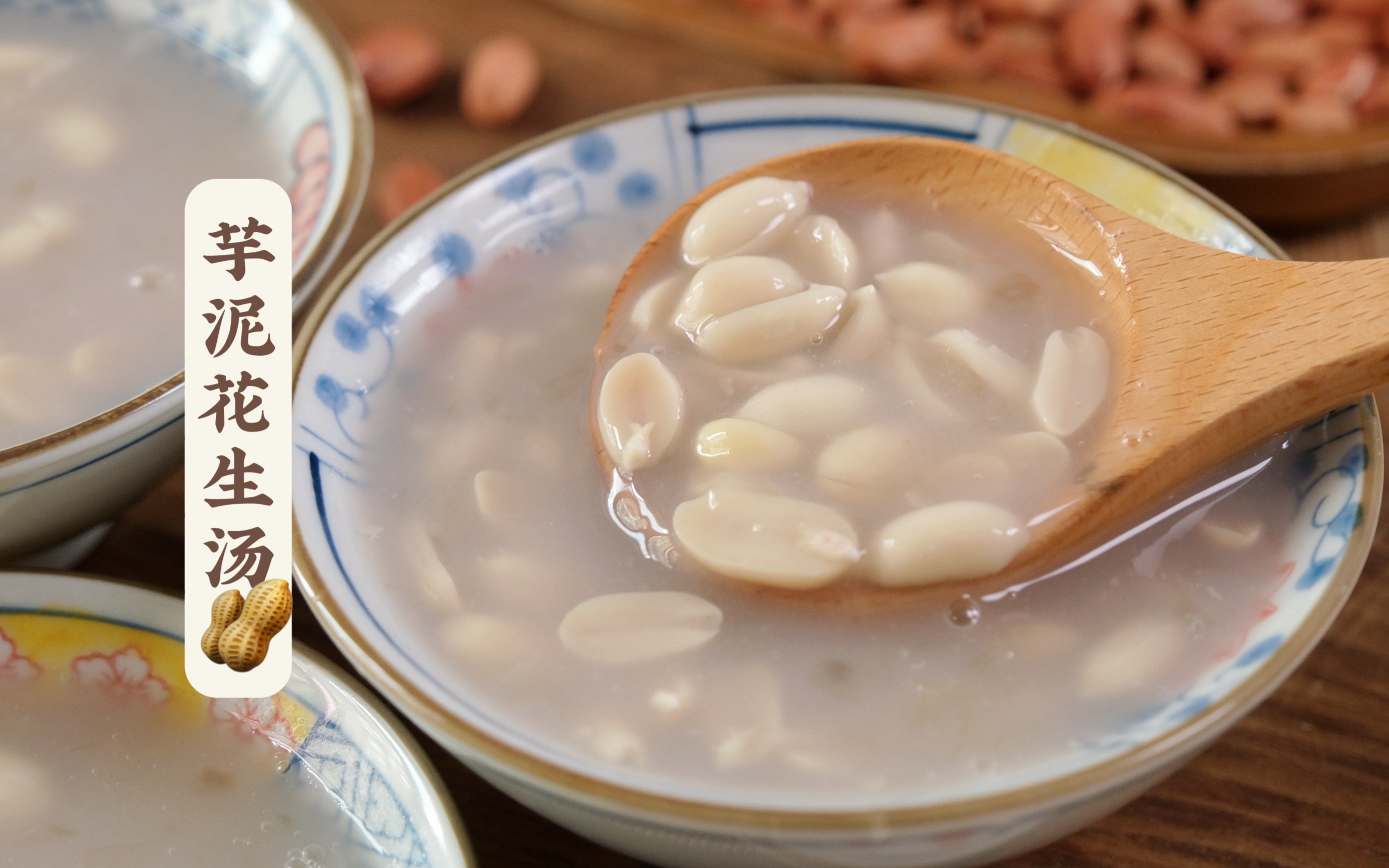 煮完芋泥花生汤,滋润皮肤!-冰镇可乐与凉风-菜单-哔哩哔哩视频