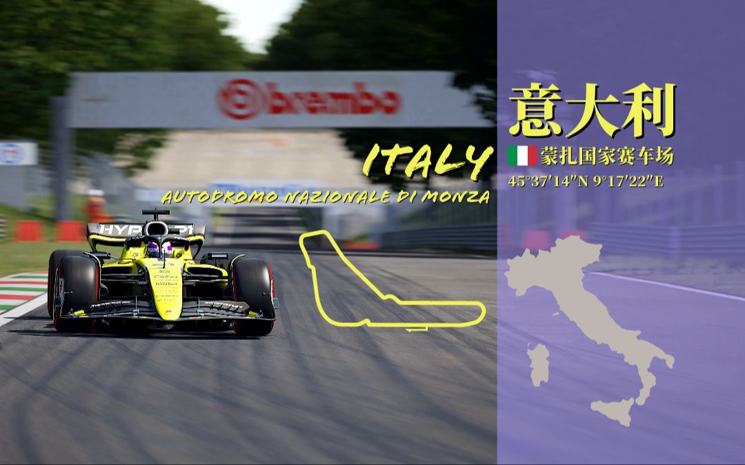 【带你飞】——蒙扎国家赛道