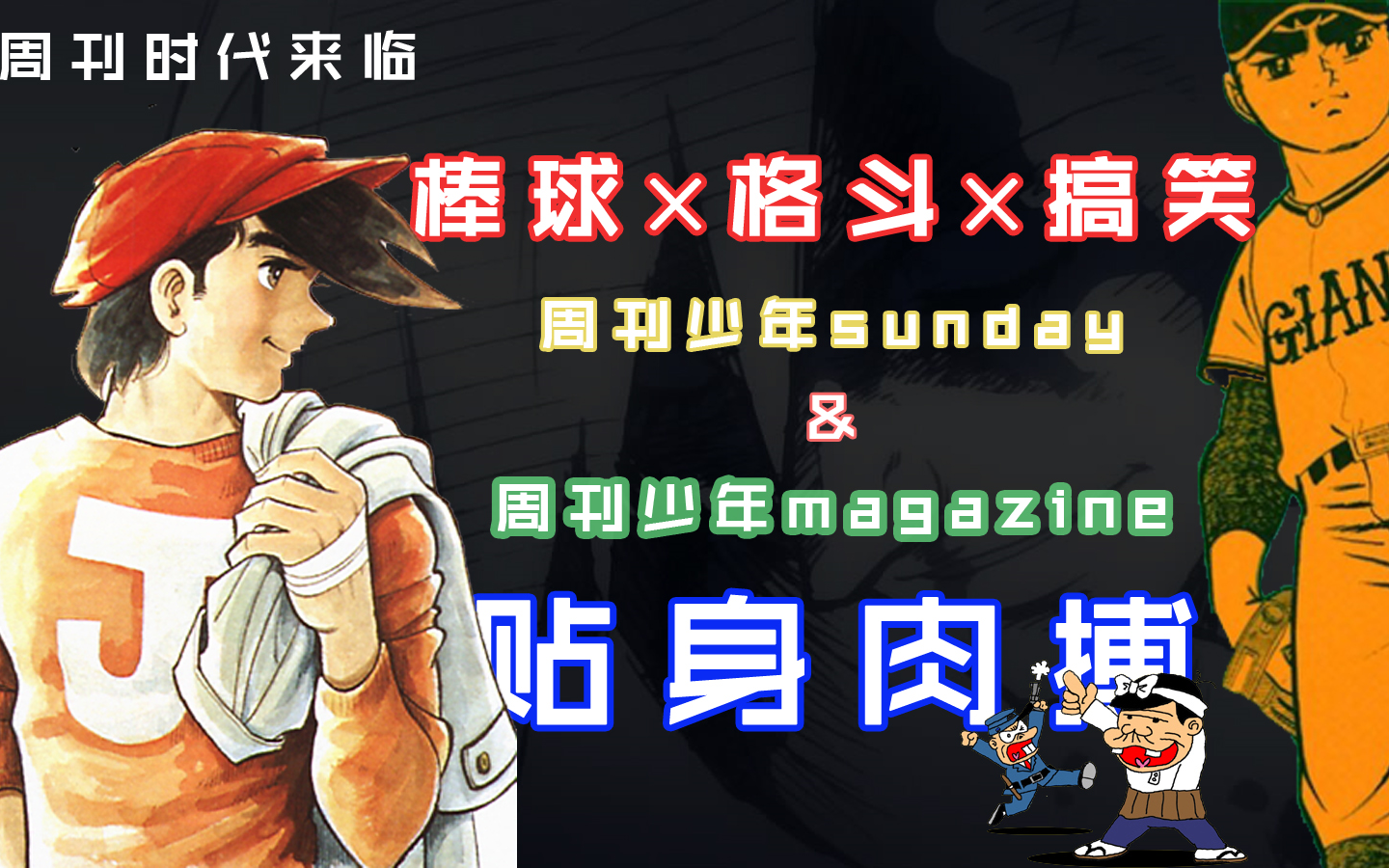 漫画周刊时代来临!《sunday》与《magazine》的间谍战【次元地盘ⷧ–北𐣀‘漫画发展史第八期哔哩哔哩bilibili