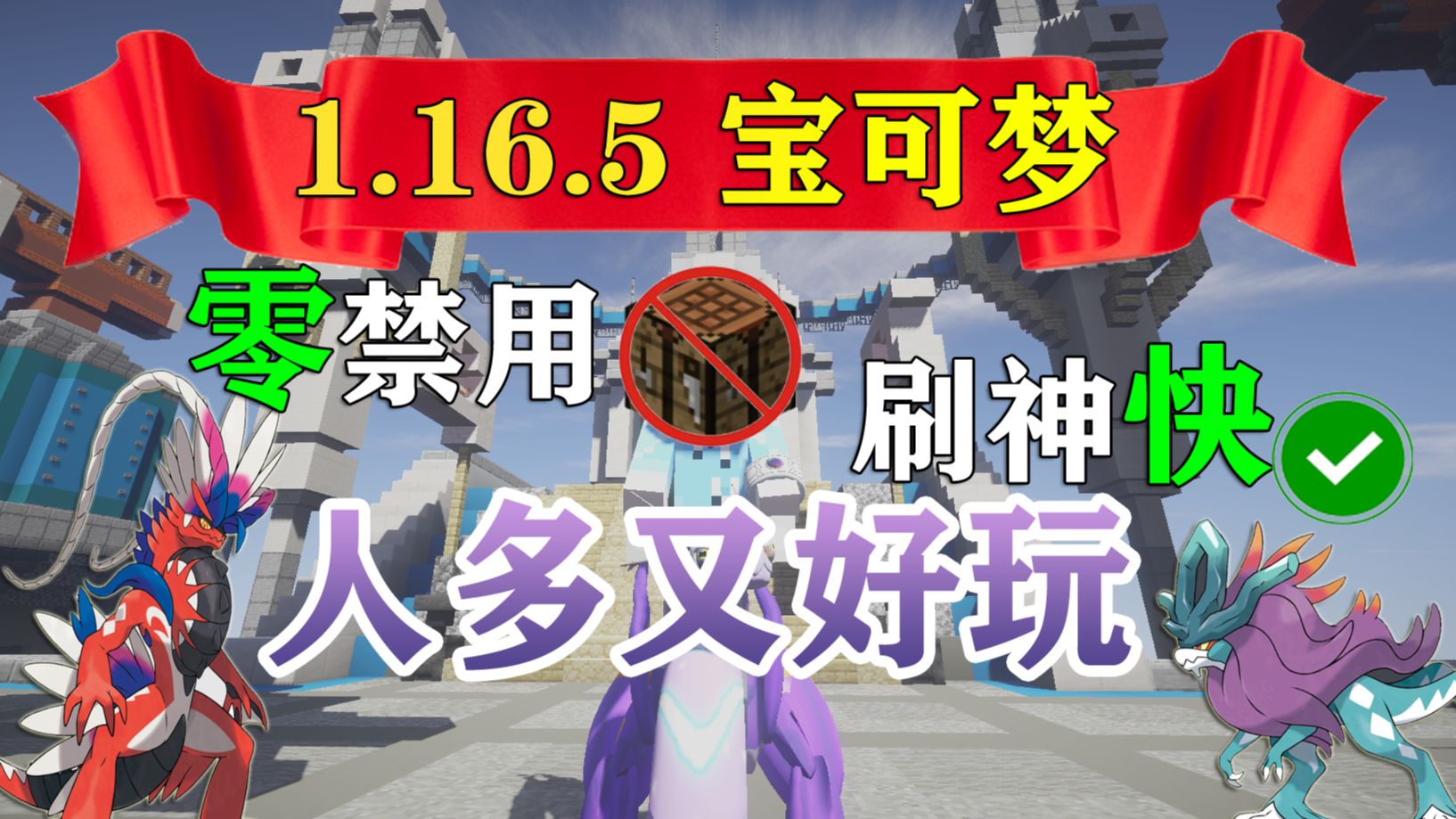 [图]【1.16.5】神奇宝贝宝可梦良心服，成为口袋训练师吧! #我的世界多人生存日记14手机版