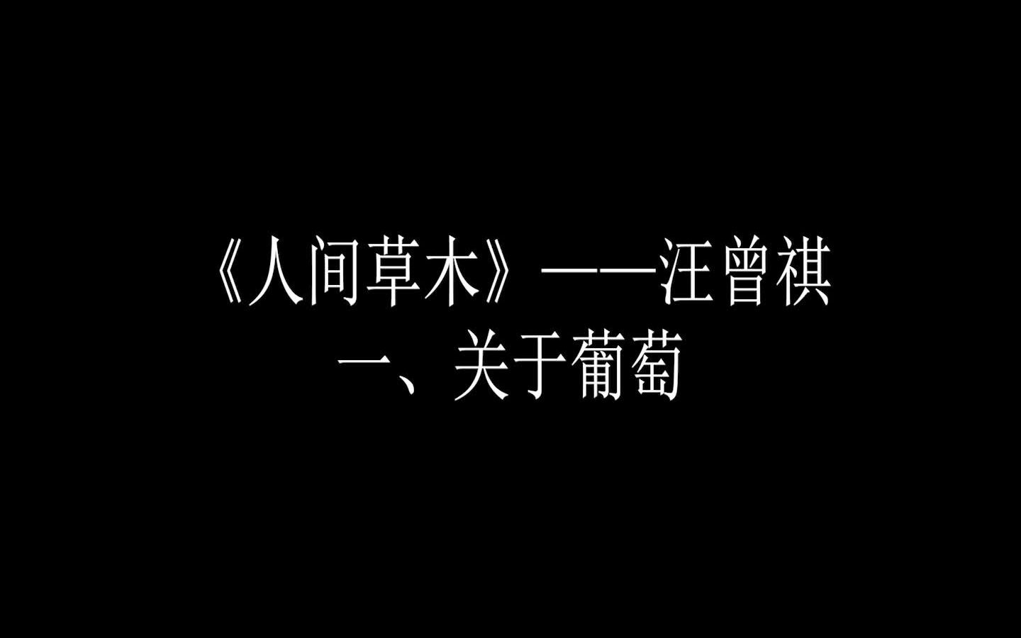 [图]【睡个好觉】《人间草木》——汪曾祺