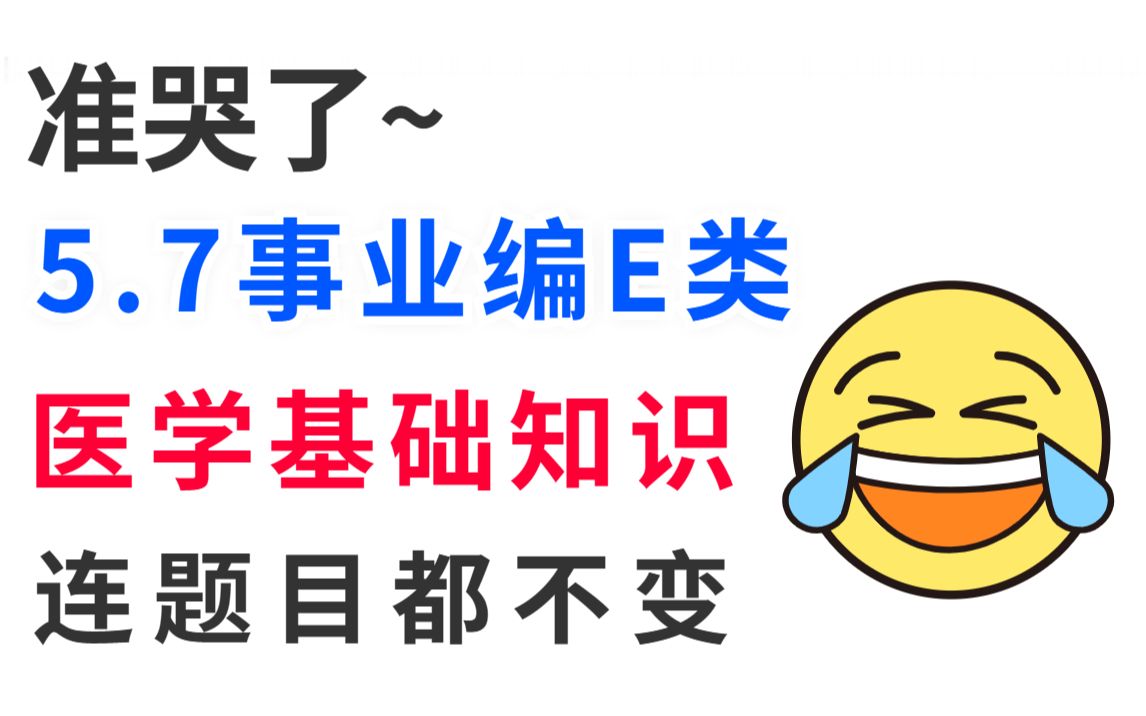 [图]23事业编E类 医学基础知识必考500题！无痛听书 背完上岸 护理事业编医疗卫生类护理专业知识事业单位E类